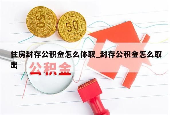 离职六个月后公积金可以全部取出来吗_离职6个月后住房公积金一定要提取吗?